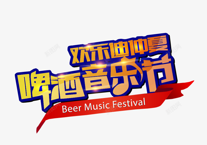 啤酒音乐节png免抠素材_新图网 https://ixintu.com 免抠 免抠素材 海报 海报素材 艺术字 草莓音乐节 音乐节