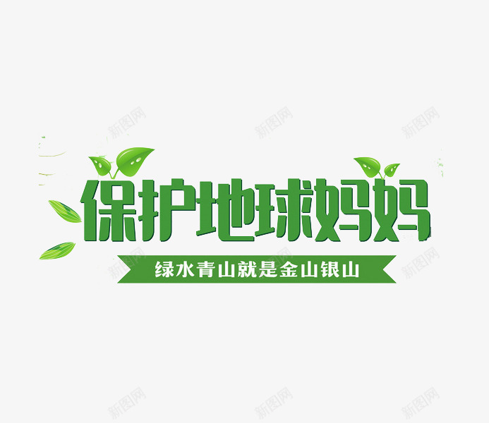 保护地球妈妈png免抠素材_新图网 https://ixintu.com 地球妈妈 树叶 绿色 艺术字