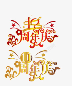 10周年庆素材