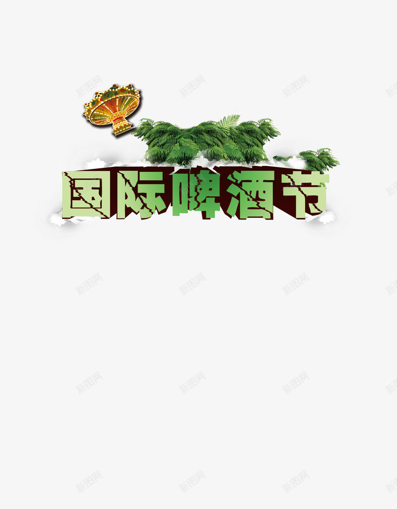 啤酒文化png免抠素材_新图网 https://ixintu.com 国际啤酒节 立体字 装饰字体