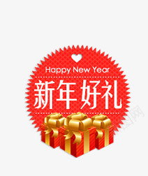 新年促销标签png免抠素材_新图网 https://ixintu.com 促销标签 新年好礼 淘宝天猫设计 礼品