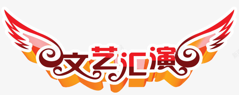 文艺汇演艺术字png免抠素材_新图网 https://ixintu.com 文艺汇演 立体字 翅膀 艺术字下载