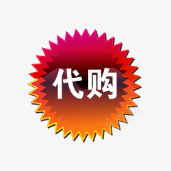 淘宝特价标签淘宝标签图标png_新图网 https://ixintu.com 代购 代购素材 淘宝图标 淘宝图标素材 淘宝店铺标签 淘宝标签 淘宝标签图片