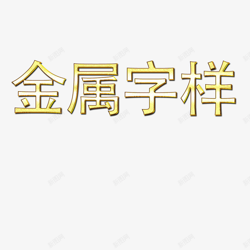 黄金文字png免抠素材_新图网 https://ixintu.com V不锈钢字 不锈钢字 不锈钢字体 不锈钢字体效果 不锈钢字体设计 文字 金色