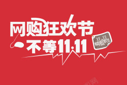 不等双十一网购狂欢节不等双十一图标高清图片
