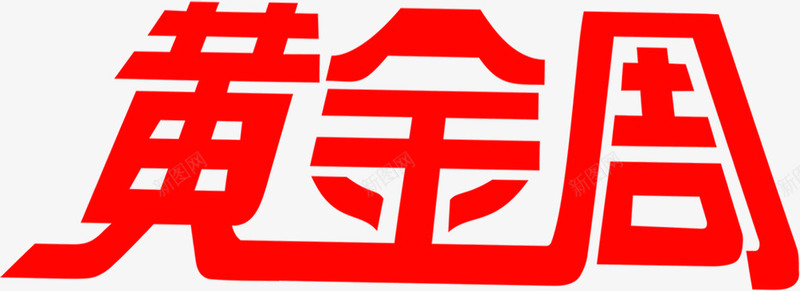 黄金周红色字体png免抠素材_新图网 https://ixintu.com 字体 红色 设计 黄金