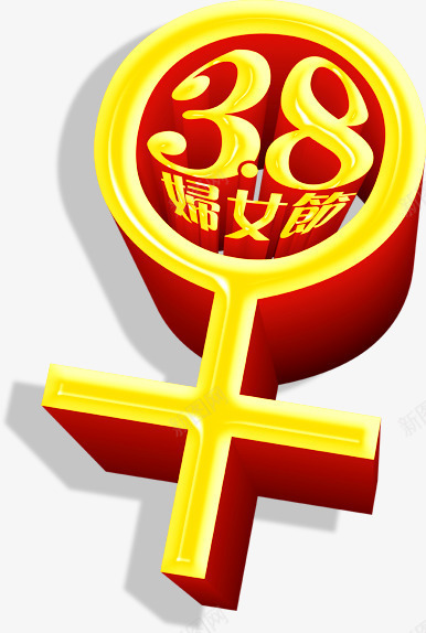 妇女节女性符号png免抠素材_新图网 https://ixintu.com 38节 女人节 妇女节