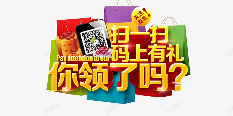 扫一扫码上有礼你领了吗png免抠素材_新图网 https://ixintu.com 活动 礼品 节日 装饰