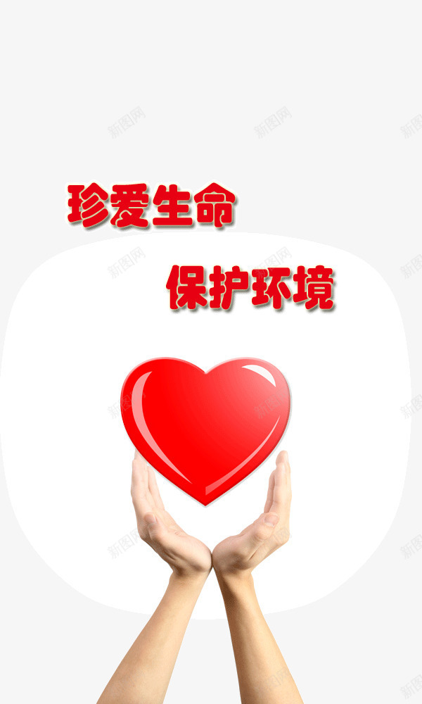 保护环境png免抠素材_新图网 https://ixintu.com 保护环境 地球 家园 爱护 环境治理 珍爱生命