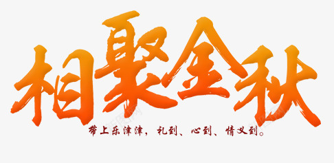 相聚金秋png免抠素材_新图网 https://ixintu.com 炫酷 相聚金秋 艺术字 金色