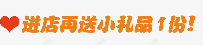 进店送小礼品png免抠素材_新图网 https://ixintu.com 店面活动 心 进店送小礼物