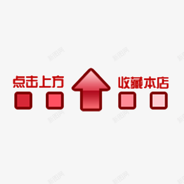 淘宝标签png免抠素材_新图网 https://ixintu.com 促销标签 店铺标签 收藏标签 淘宝标签 网店按钮