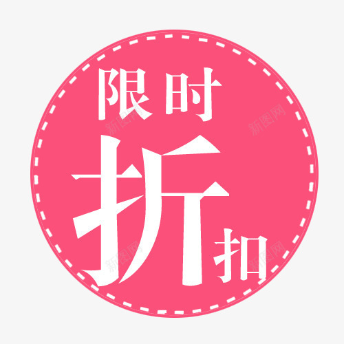 标签png免抠素材_新图网 https://ixintu.com 买就送标签 促销标签 包邮标签 打折标签 特价标签 礼品标签 限时折扣