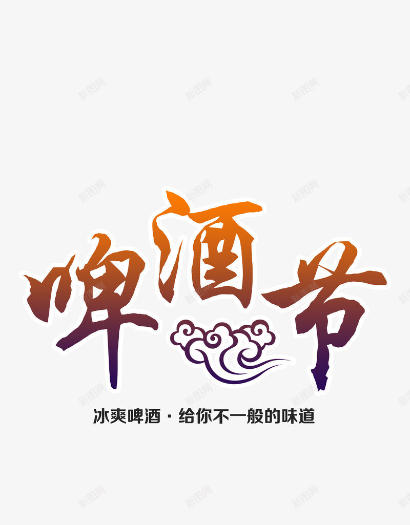 青岛啤酒节字体png免抠素材_新图网 https://ixintu.com 创意字体 啤酒节 活动 青岛 青岛旅游