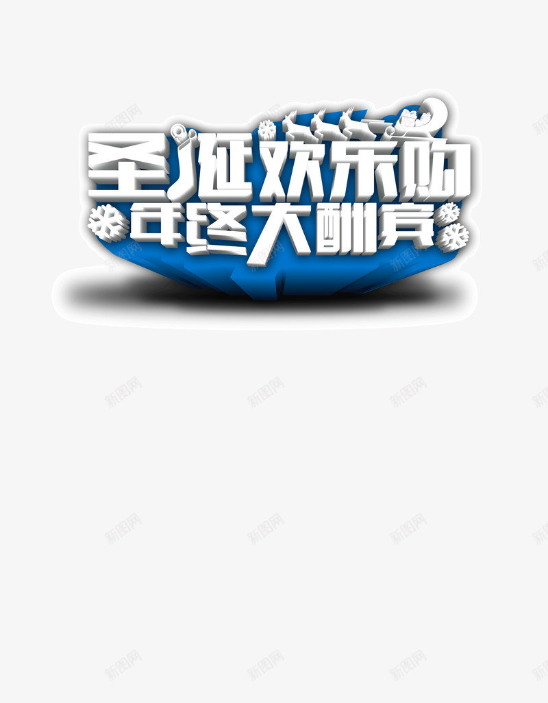 圣诞欢乐购年终大酬宾png免抠素材_新图网 https://ixintu.com 创意 圣诞欢乐购年终大酬宾 字体 店铺 海报 设计