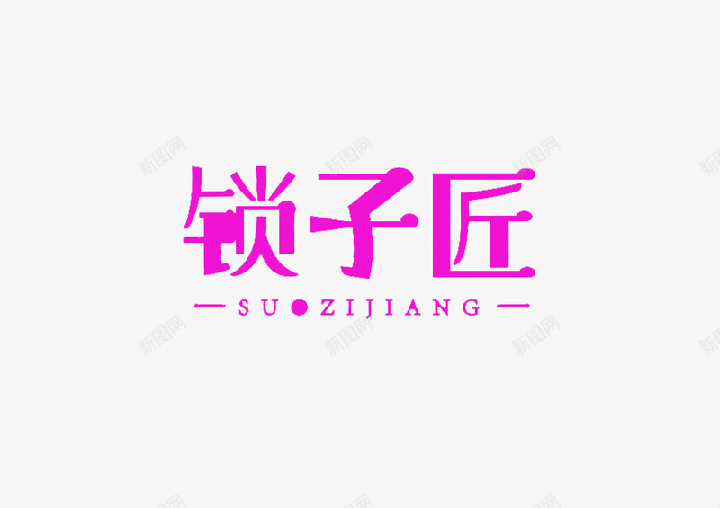 匠字logo图标png_新图网 https://ixintu.com logo 匠logo 匠字 品牌 商标 店铺