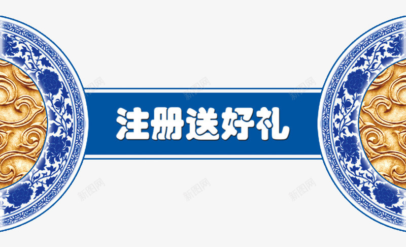 中国风注册送好礼png免抠素材_新图网 https://ixintu.com 中国风 新人礼品 注册 注册就送礼 注册有礼 送好礼 青花瓷