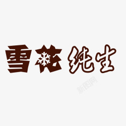啤酒节艺术字雪花纯生字体高清图片