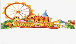 十一黄金周素材