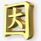 黄金汉字图标png_新图网 https://ixintu.com 黄金汉字图标下载
