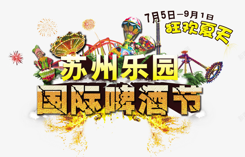 苏州乐园啤酒节png免抠素材_新图网 https://ixintu.com 创意海报 啤酒 狂欢夏天乐园海报