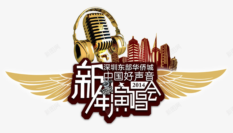 新年演唱会png免抠素材_新图网 https://ixintu.com 喇叭 城市 建筑 新年 演唱会 翅膀 耳机 麦克风