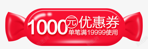 优惠卷1000元png免抠素材_新图网 https://ixintu.com 1000元 优惠卷 大红色 糖果