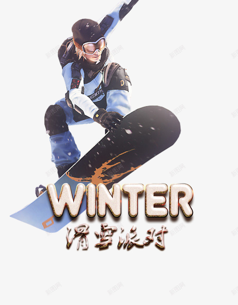 滑雪派对png免抠素材_新图网 https://ixintu.com 人物 冬季 滑雪 滑雪派对狂欢人物免费下载 激情 狂欢 青春