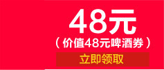 48元啤酒券活动领取页png免抠素材_新图网 https://ixintu.com 48 啤酒 活动 领取