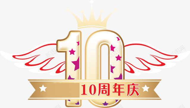 周年庆png免抠素材_新图网 https://ixintu.com 10周年 周末庆典 皇冠 翅膀