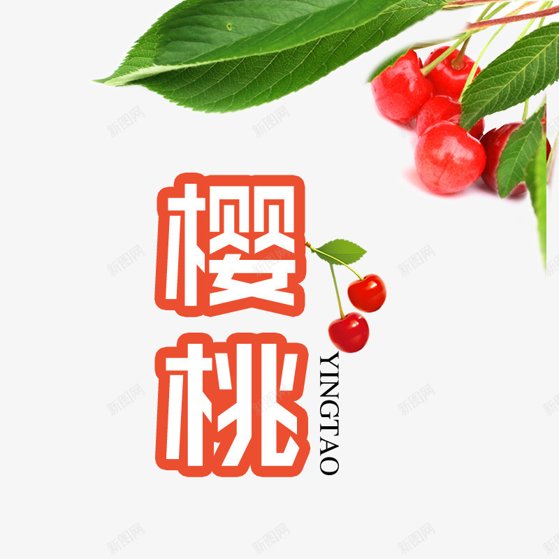 樱桃psd免抠素材_新图网 https://ixintu.com 可爱樱桃 小樱桃 新鲜的樱桃 樱桃 水果 红樱桃