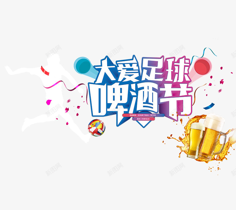 啤酒节png免抠素材_新图网 https://ixintu.com 啤酒 啤酒节 大爱 艺术字 足球