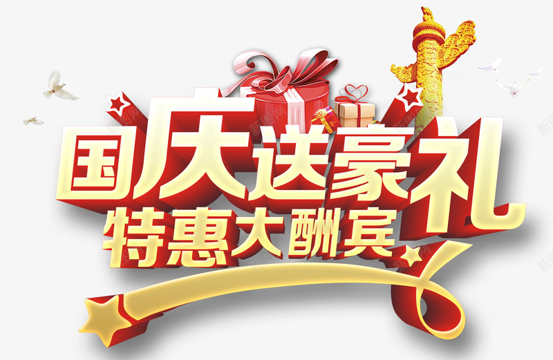 国庆艺术字png免抠素材_新图网 https://ixintu.com 国庆送豪礼 炫酷 艺术字 金色