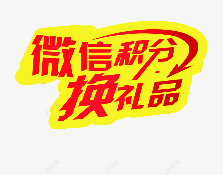 微信积分换礼品png免抠素材_新图网 https://ixintu.com png 免抠 免抠素材 微信 微信支付宝 淘宝 淘宝素材 积分