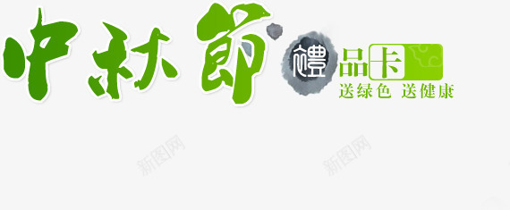 中秋节礼品卡字体绿色png免抠素材_新图网 https://ixintu.com 中秋节 字体 礼品 绿色