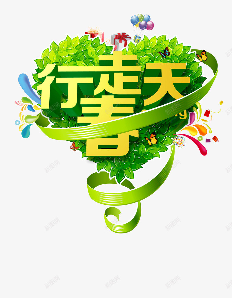 行走春天png免抠素材_新图网 https://ixintu.com 叶子 气球 环保 礼品盒 绿色