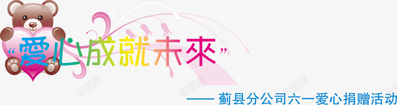 艺术字不忘初心色艺术字矢量图ai免抠素材_新图网 https://ixintu.com 520艺术字 不忘初心 养生艺术字 古典艺术字 品艺术字 牛奶艺术字 矢量图 礼品券字体 简介艺术字 艺术字7 艺术字可改