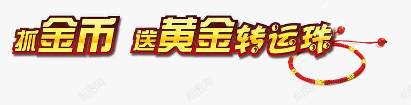 金币送黄金psd免抠素材_新图网 https://ixintu.com banner标题排版 淘宝字体 淘宝艺术字 送黄金 金币