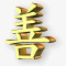 黄金汉字图标图标