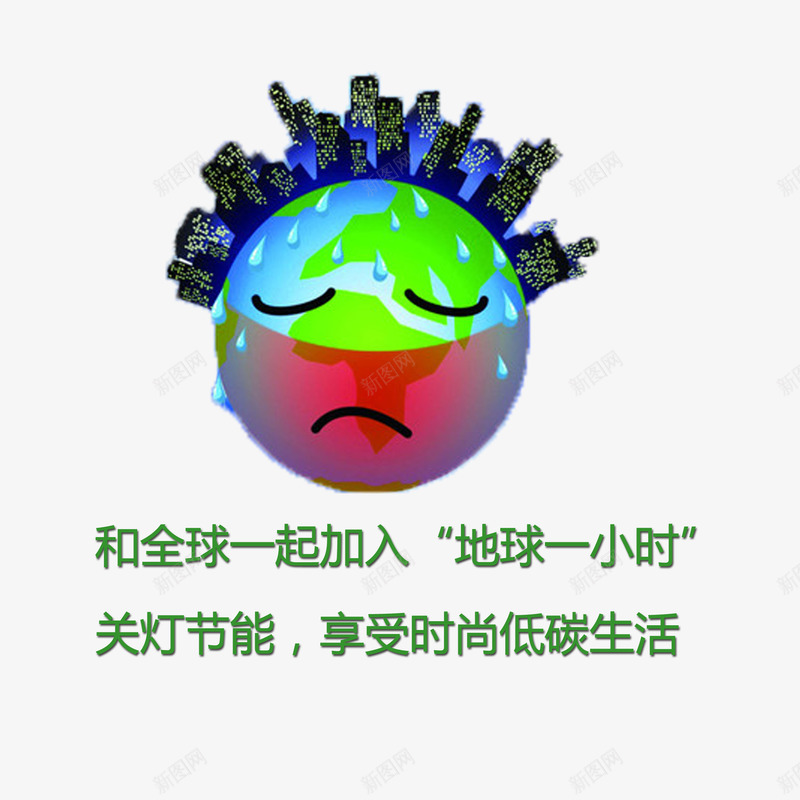 卡通蓝色环保熄灯一小时png免抠素材_新图网 https://ixintu.com 停电 地球 熄灯一小时 环保