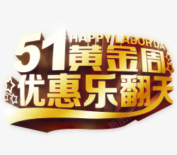 51黄金周素材