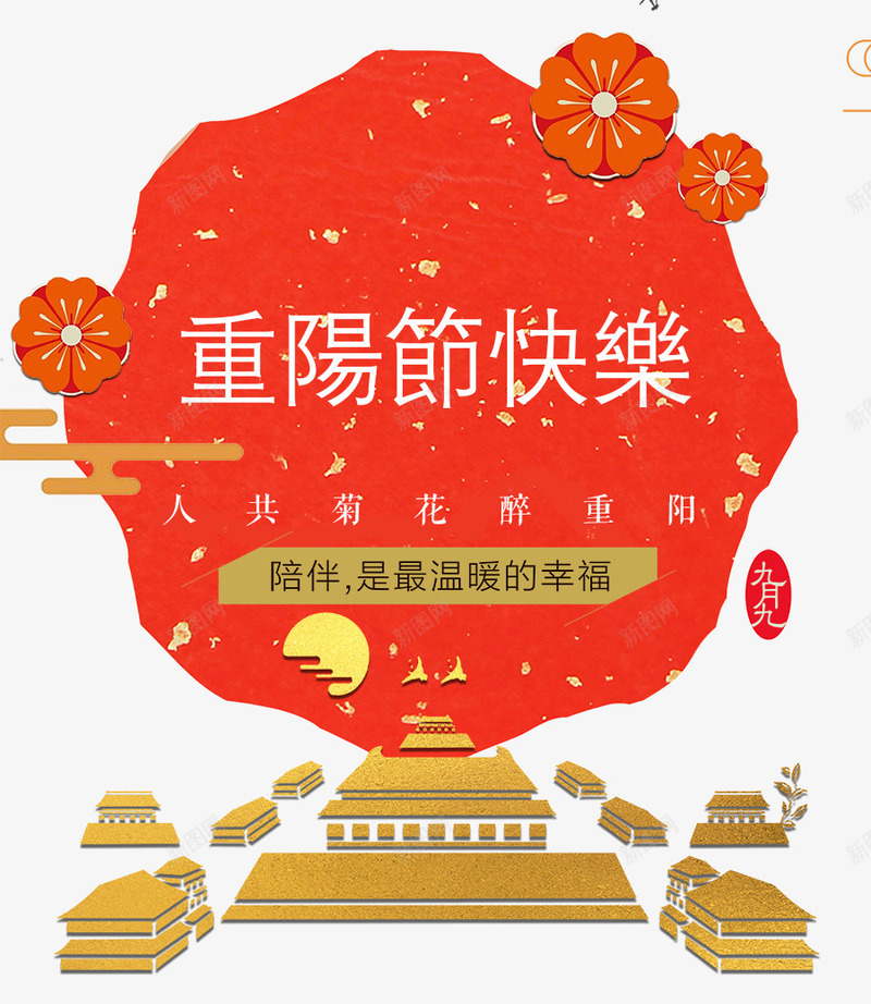 重阳节快乐png免抠素材_新图网 https://ixintu.com 关爱老人 登高节 重九 重阳节广告 重阳节敬老 重阳节活动 重阳节海报 重阳节舞台