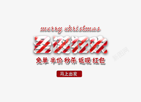 圣诞狂欢字体元素背景糖果png免抠素材_新图网 https://ixintu.com 元素 圣诞 字体 狂欢 糖果 背景 设计