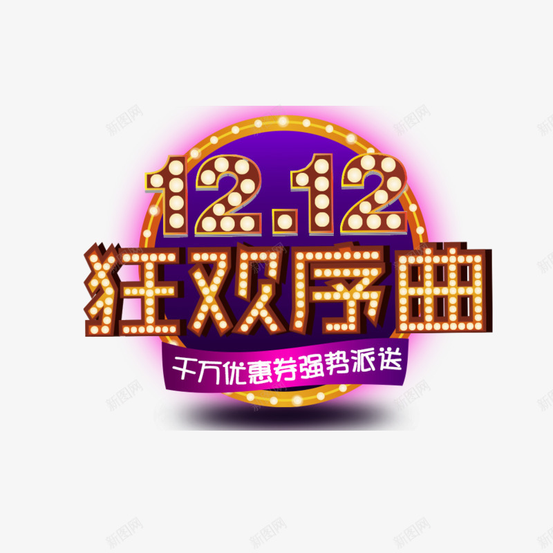 双十二狂欢序曲艺术字体免费png免抠素材_新图网 https://ixintu.com 优惠券 促销活动 双十二免抠素材 酷炫