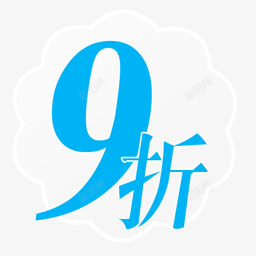 标签png免抠素材_新图网 https://ixintu.com 九折 买就送标签 促销标签 包邮标签 打折标签 特价标签 礼品标签