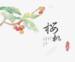 樱桃清新手绘中国风素材