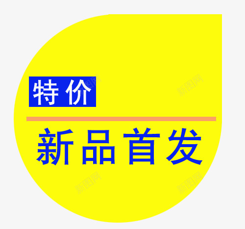 标签png免抠素材_新图网 https://ixintu.com 买就送标签 促销标签 包邮标签 打折标签 新品首发 特价 特价标签 礼品标签