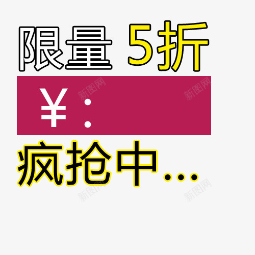 标签png免抠素材_新图网 https://ixintu.com 买就送标签 促销标签 包邮标签 打折标签 特价标签 礼品标签