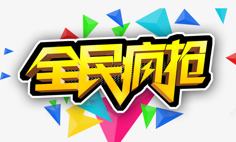 全民疯抢png免抠素材_新图网 https://ixintu.com 三角块 全民疯抢 色块 金色