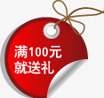 店铺装修创意小图标文字满100元就送礼png_新图网 https://ixintu.com 100 创意 图标 店铺 文字 装修 送礼